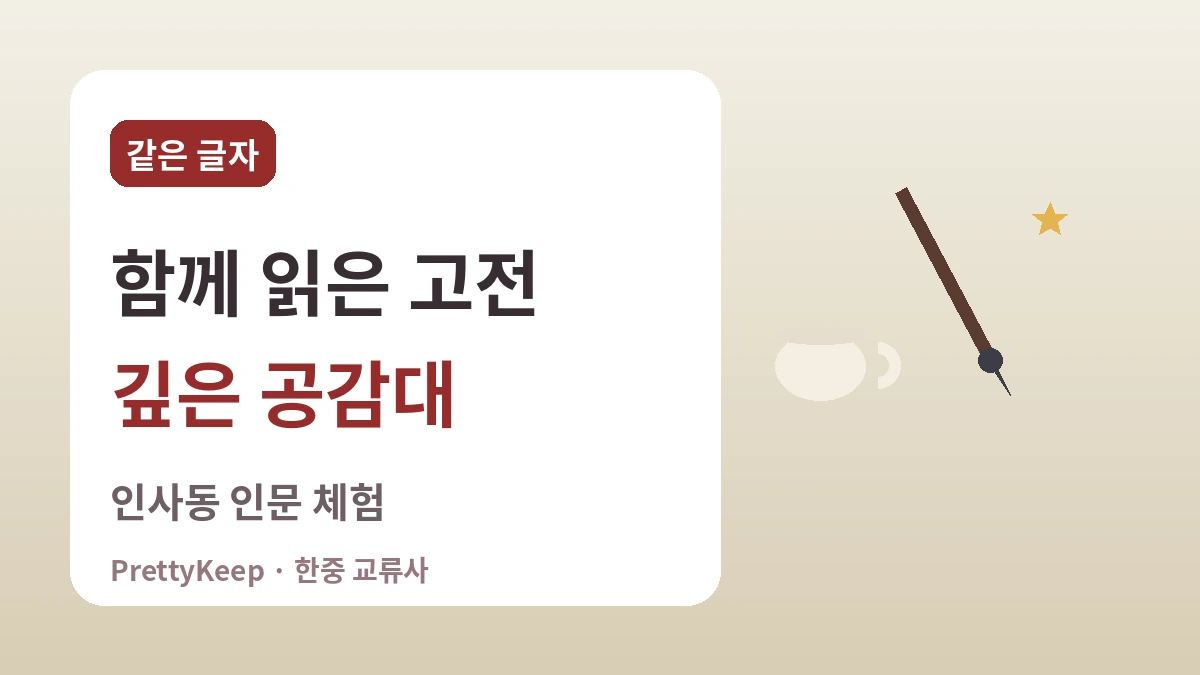 한자문화권의 공유 유산 — 서예·한시·차 문화로 잇는 한중 2