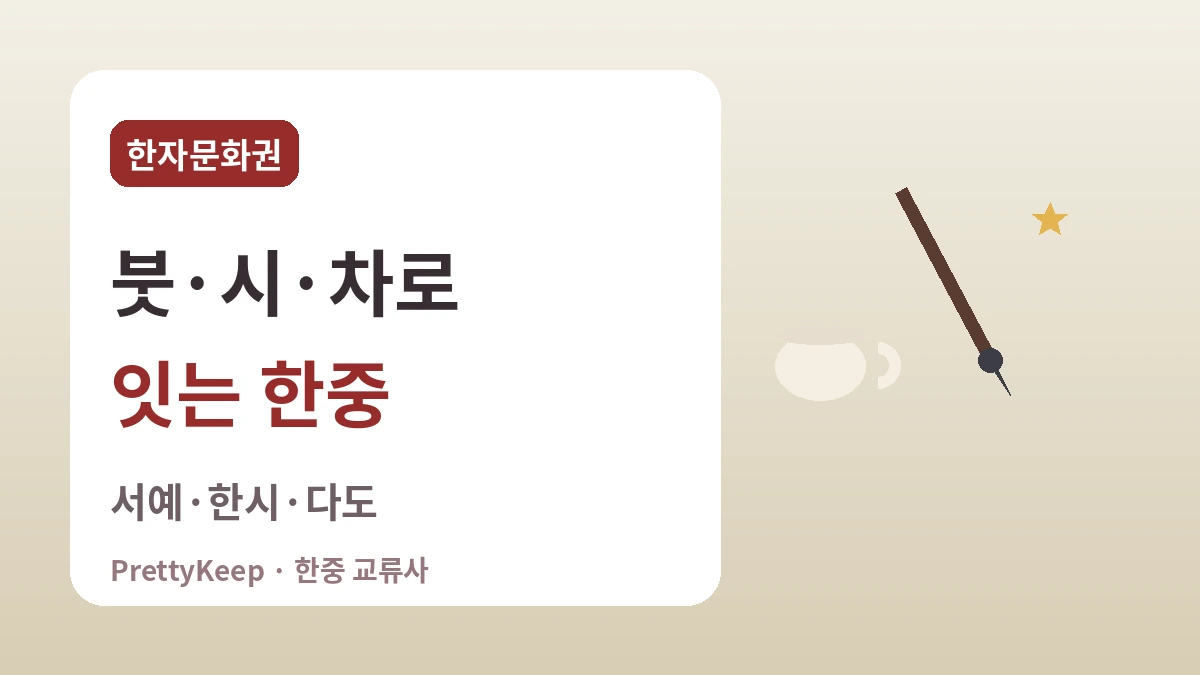 한자문화권의 공유 유산 — 서예·한시·차 문화로 잇는 한중 1