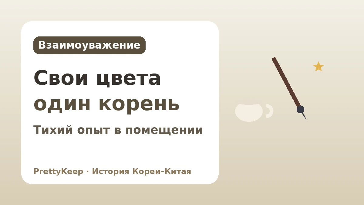 Общее наследие сферы иероглифической культуры — Связь Кореи и Китая через каллиграфию, классическую поэзию и чайную культуру 3