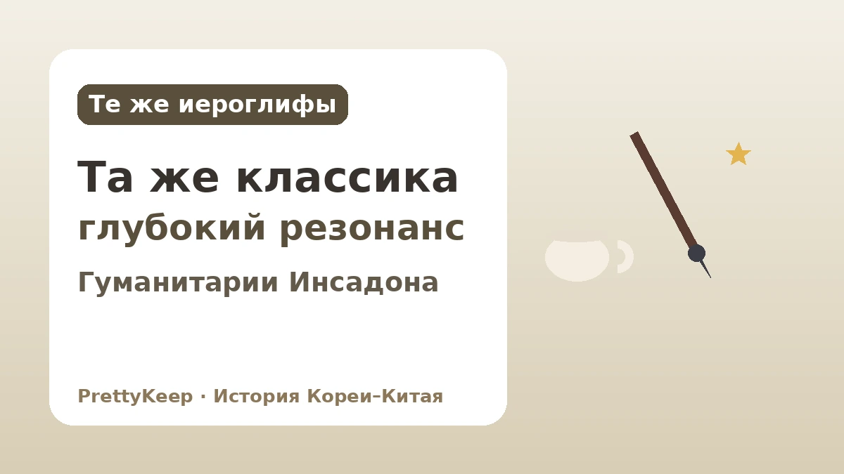 Общее наследие сферы иероглифической культуры — Связь Кореи и Китая через каллиграфию, классическую поэзию и чайную культуру 2