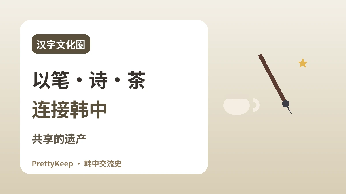 汉字文化圈的共享遗产 —— 以书法·汉诗·茶文化连接韩中 1