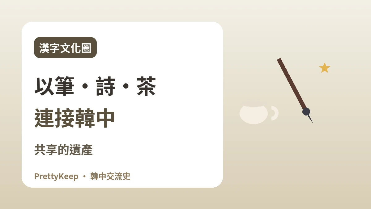 漢字文化圈的共享遺產 —— 以書法·漢詩·茶文化連接韓中 1
