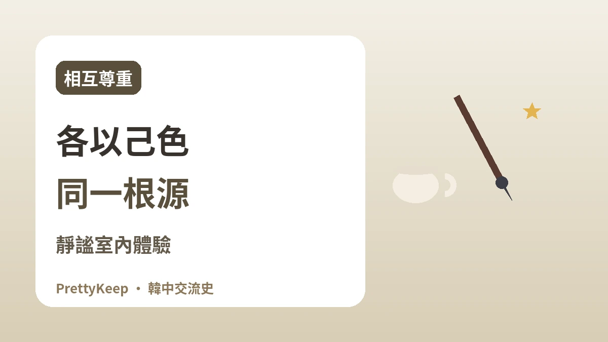 漢字文化圈的共享遺產 —— 以書法·漢詩·茶文化連接韓中 3
