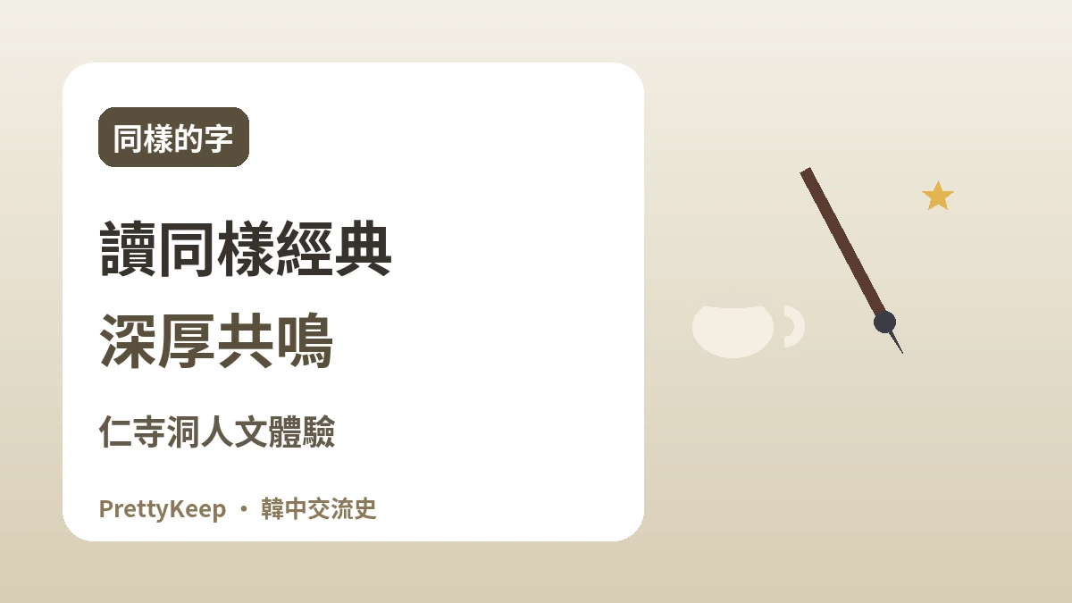 漢字文化圈的共享遺產 —— 以書法·漢詩·茶文化連接韓中 2