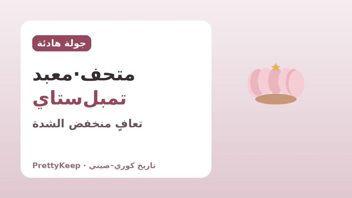 هيتشو وأويسانغ ووونهيو — التبادل البوذي الكوري–الصيني المتواصل على طريق طلب الدارما 3