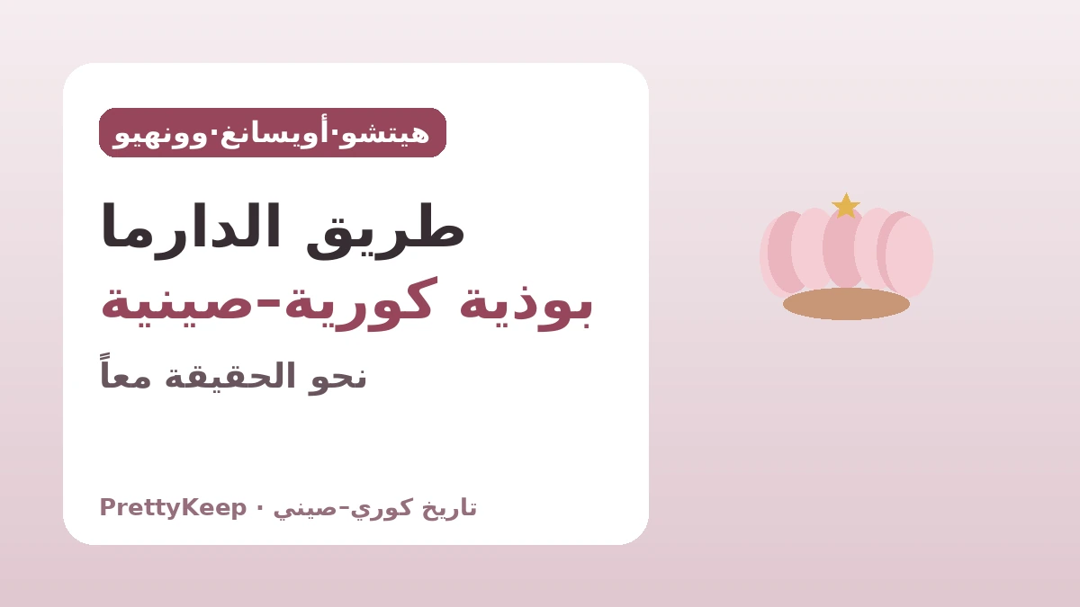 هيتشو وأويسانغ ووونهيو — التبادل البوذي الكوري–الصيني المتواصل على طريق طلب الدارما