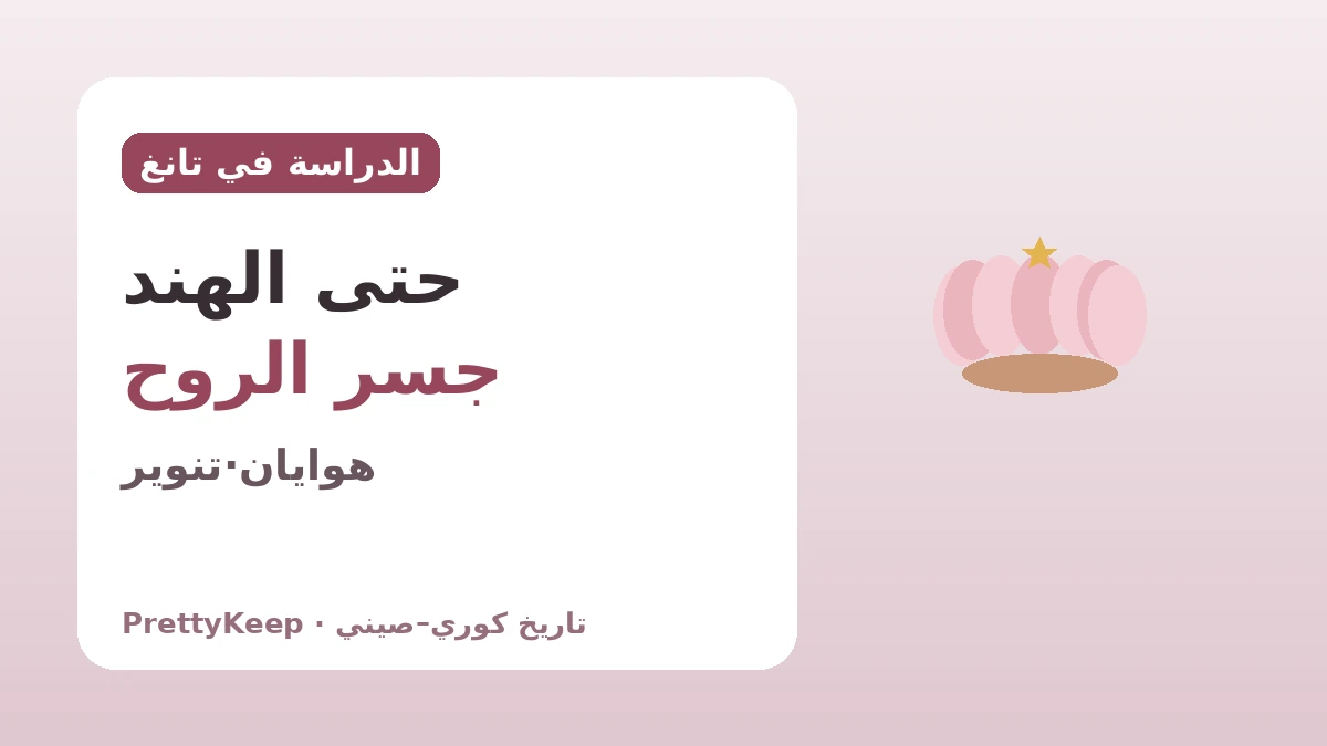 هيتشو وأويسانغ ووونهيو — التبادل البوذي الكوري–الصيني المتواصل على طريق طلب الدارما 2