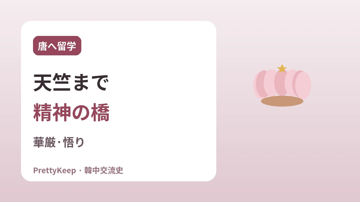 慧超・義湘・元暁 —— 求法の道で続いた韓中仏教交流 2
