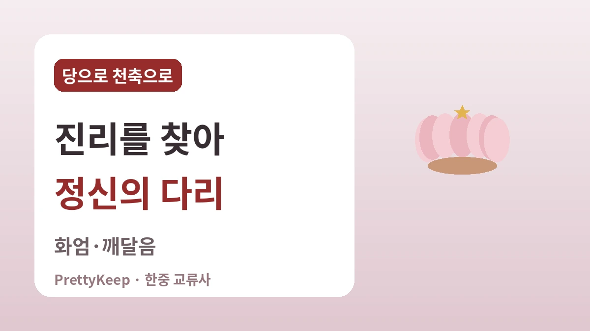 혜초·의상·원효 — 구법의 길에서 이어진 한중 불교 교류 2