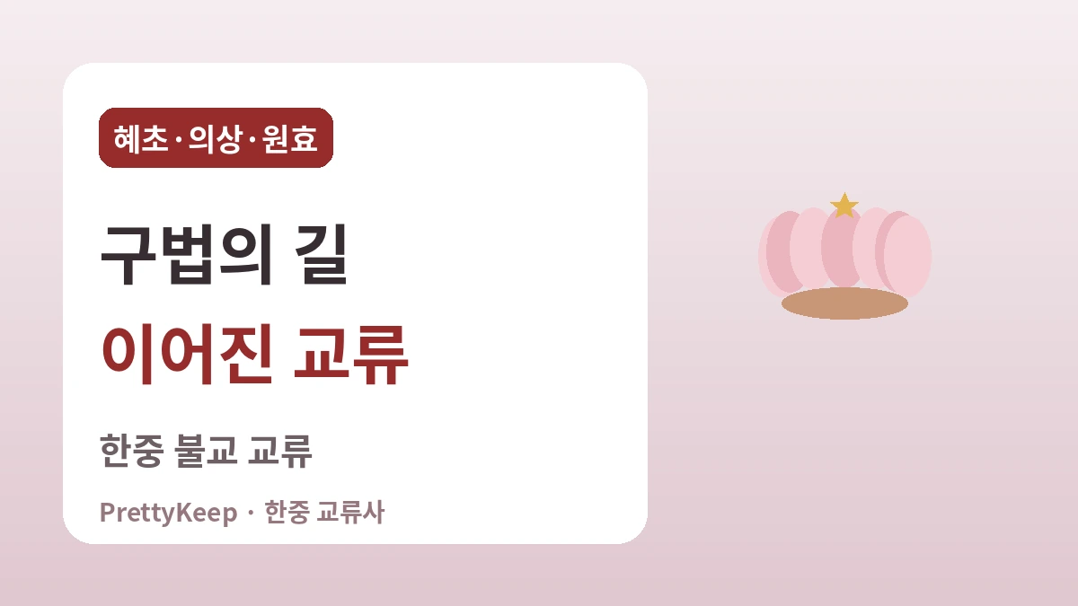 혜초·의상·원효 — 구법의 길에서 이어진 한중 불교 교류