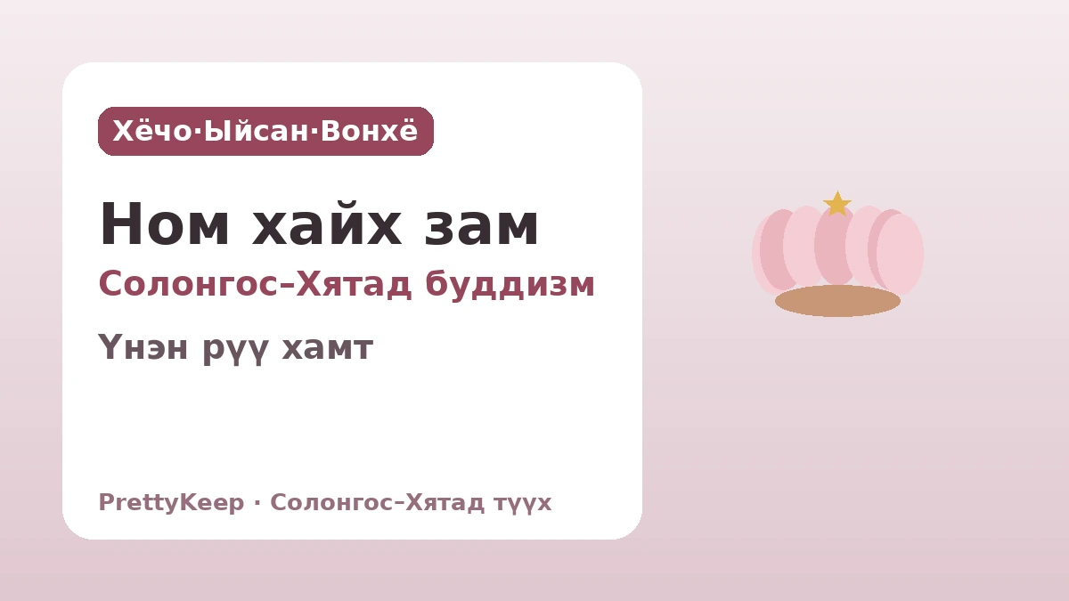 Хёчо·Ыйсан·Вонхё — Ном хайх замд үргэлжилсэн Солонгос–Хятадын буддын шашны харилцаа