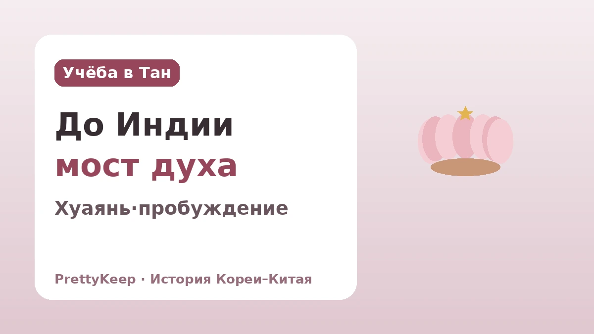 Хечхо, Уисан, Вонхё — Корейско-китайский буддийский обмен, продолженный на пути поиска Дхармы 2