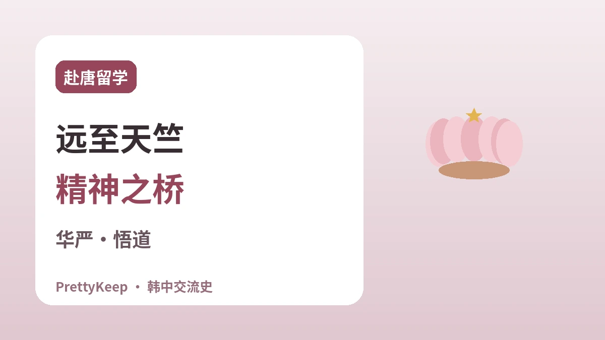 慧超·义湘·元晓 —— 求法之路上延续的韩中佛教交流 2