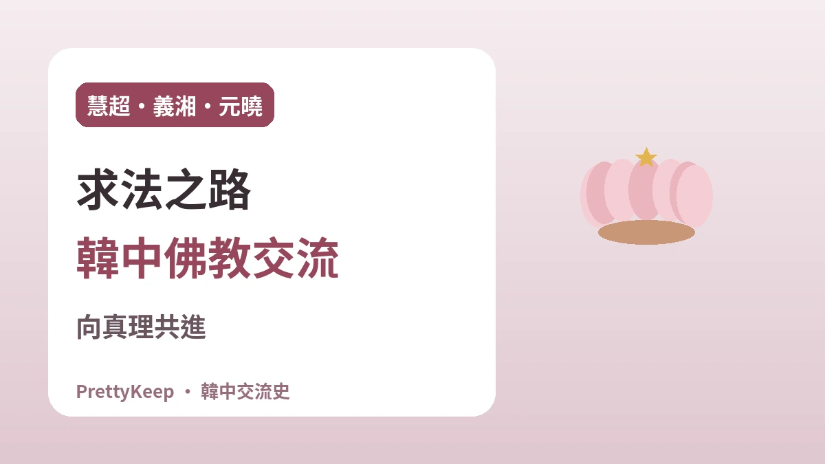 慧超·義湘·元曉 —— 求法之路上延續的韓中佛教交流 1