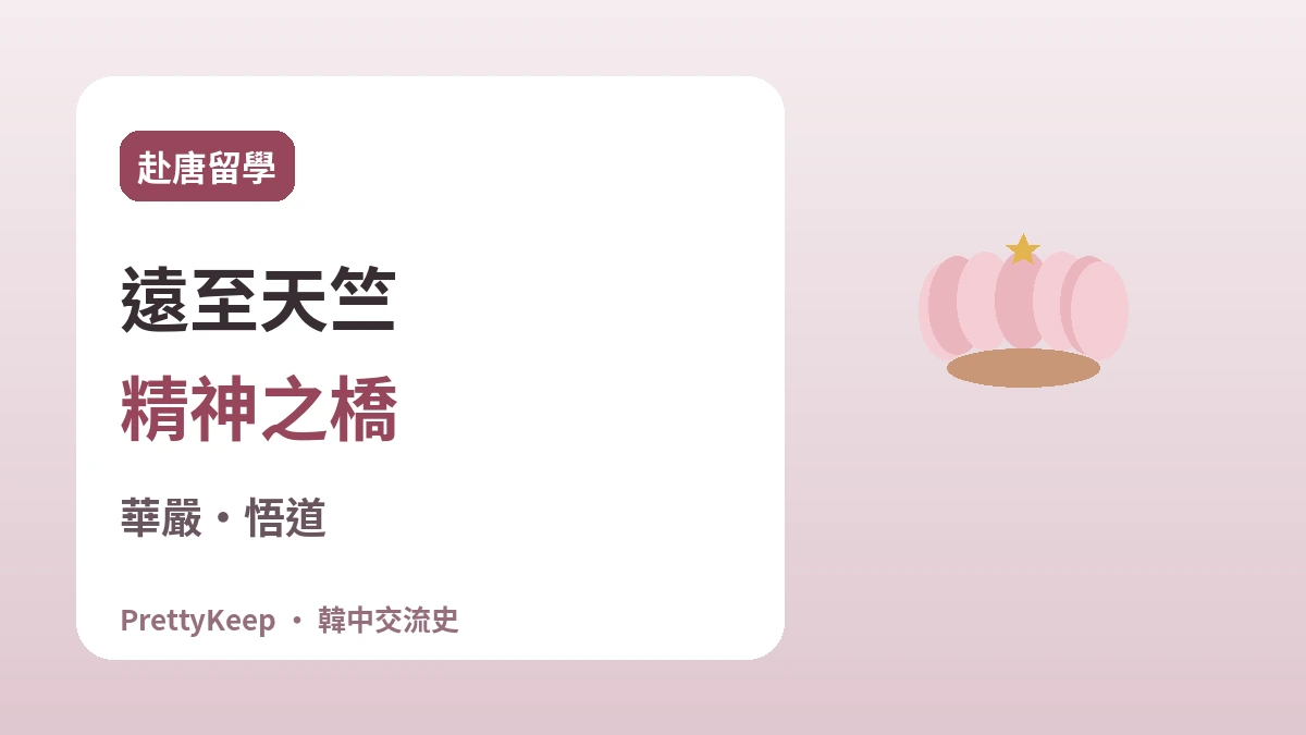 慧超·義湘·元曉 —— 求法之路上延續的韓中佛教交流 2