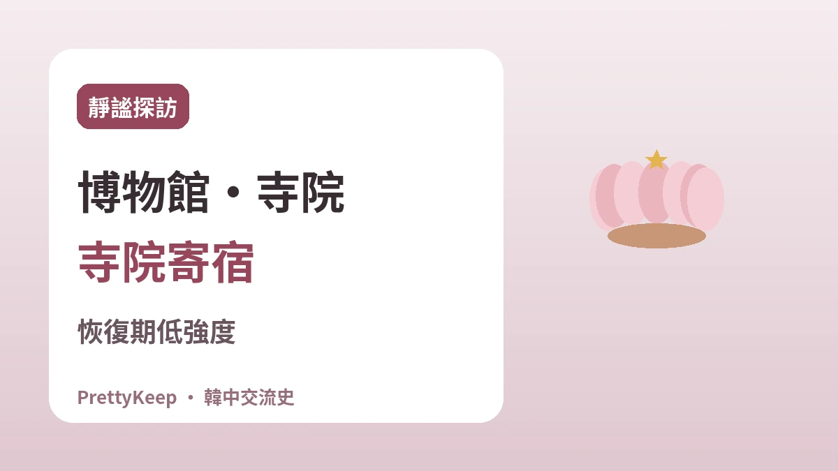 慧超·義湘·元曉 —— 求法之路上延續的韓中佛教交流 3