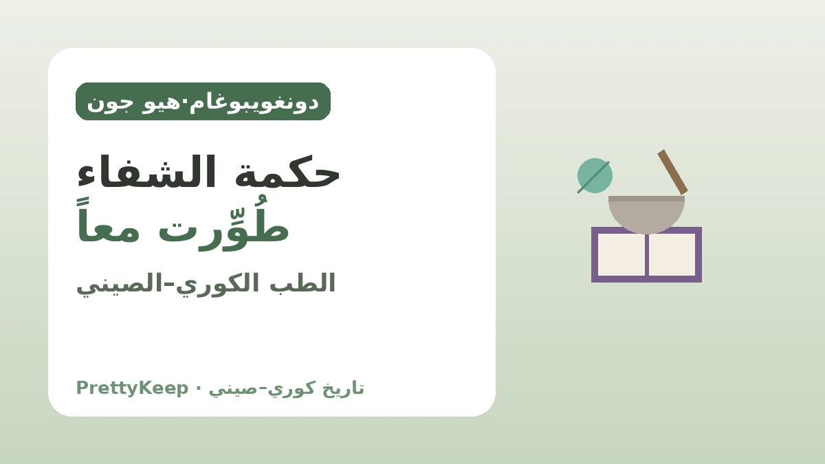 دونغويبوغام والطب التقليدي الكوري–الصيني — حكمة الشفاء التي طُوِّرت معاً
