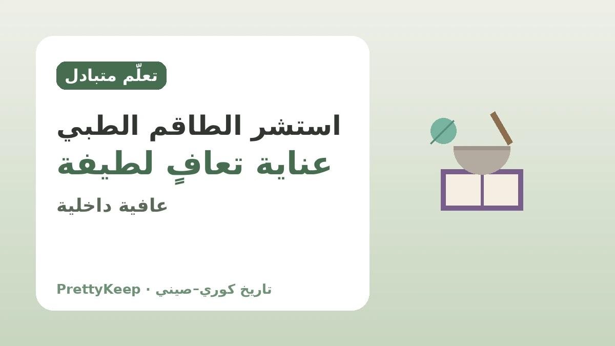 دونغويبوغام والطب التقليدي الكوري–الصيني — حكمة الشفاء التي طُوِّرت معاً 3
