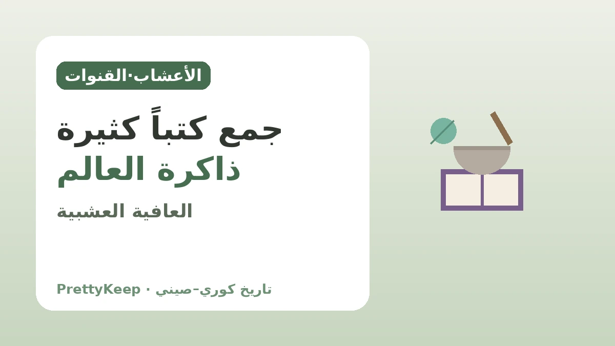 دونغويبوغام والطب التقليدي الكوري–الصيني — حكمة الشفاء التي طُوِّرت معاً 2