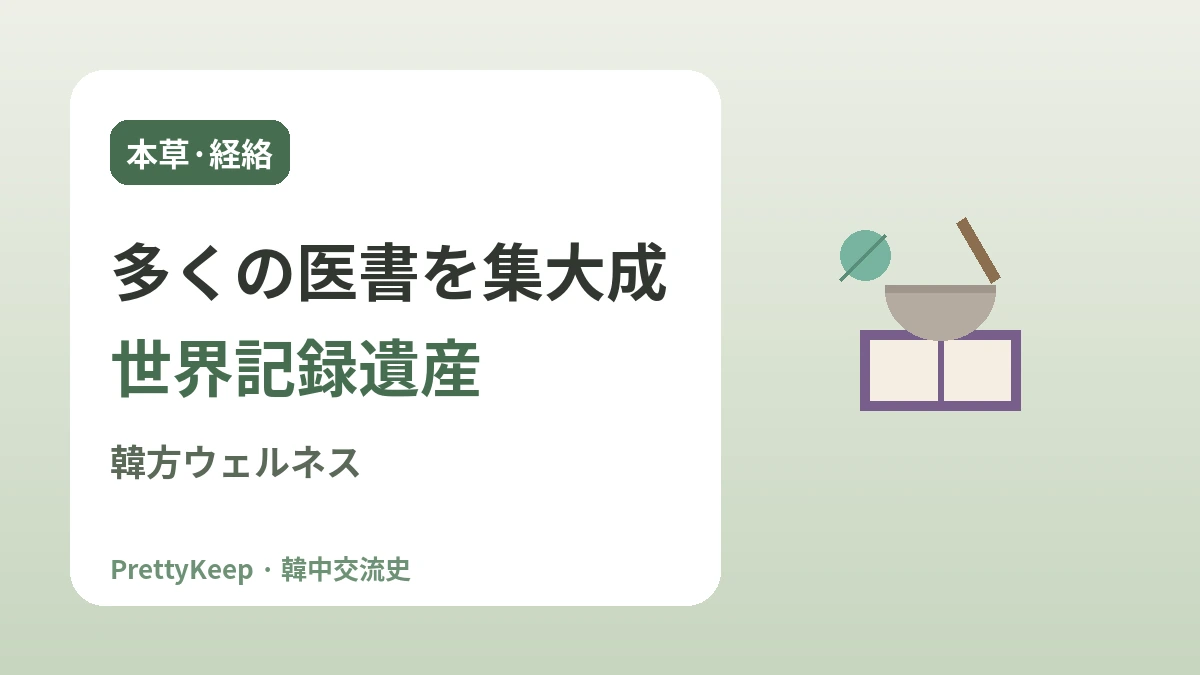 東医宝鑑と韓中伝統医学 —— ともに発展させた治癒の知恵 2