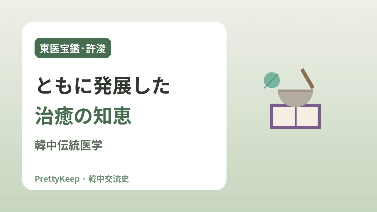 東医宝鑑と韓中伝統医学 —— ともに発展させた治癒の知恵