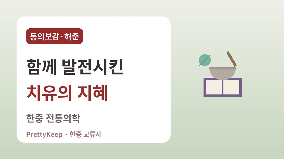 동의보감과 한중 전통의학 — 함께 발전시킨 치유의 지혜