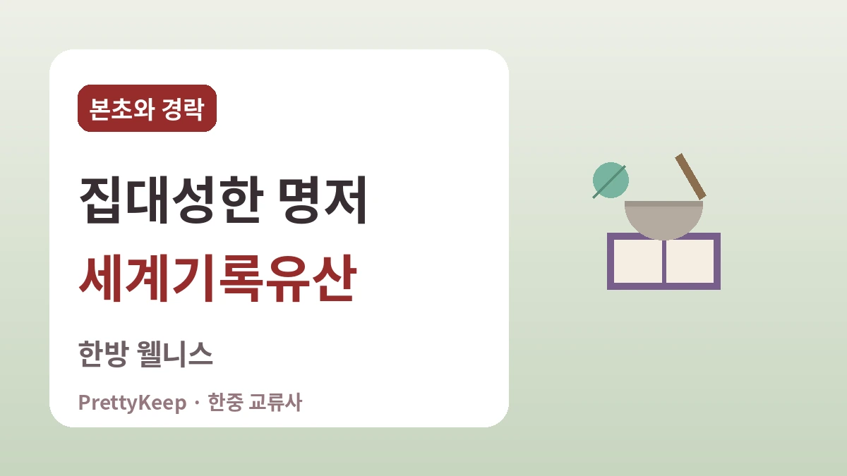 동의보감과 한중 전통의학 — 함께 발전시킨 치유의 지혜 2