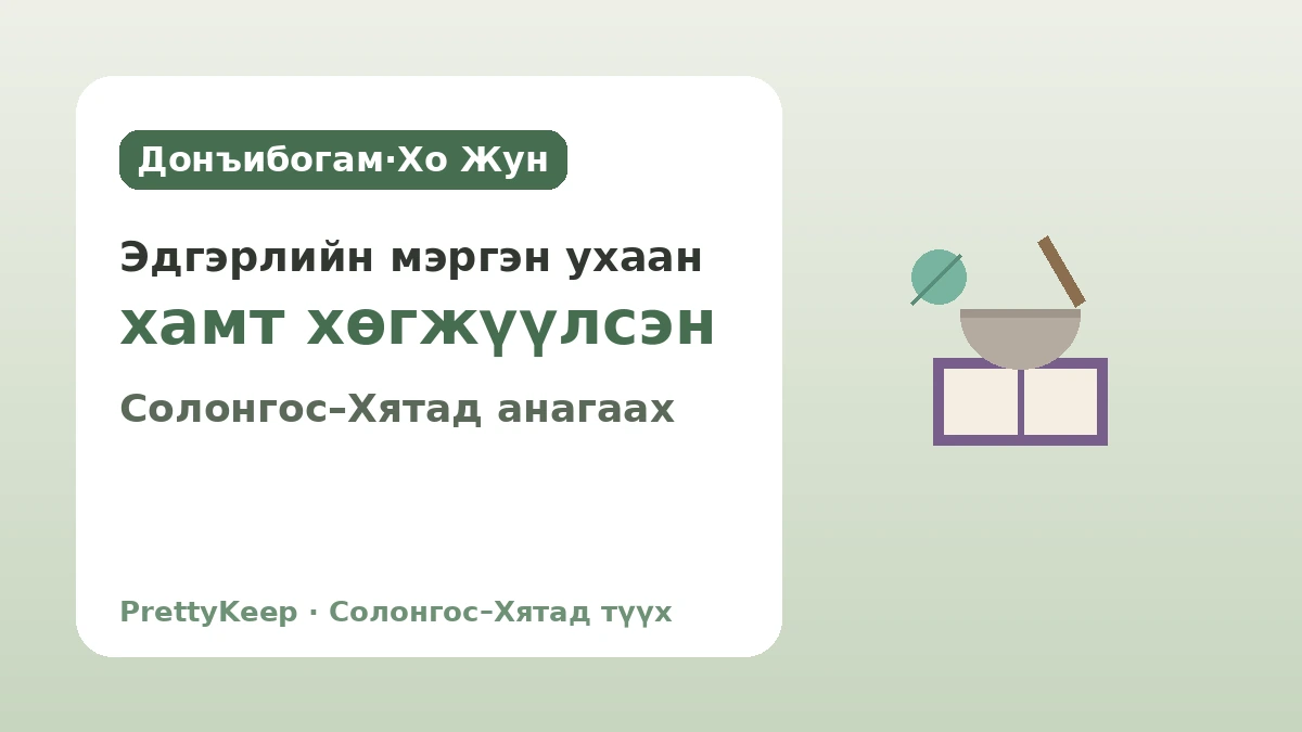 Донъибогам ба Солонгос–Хятадын уламжлалт анагаах ухаан — Хамтдаа хөгжүүлсэн эдгэрлийн мэргэн ухаан