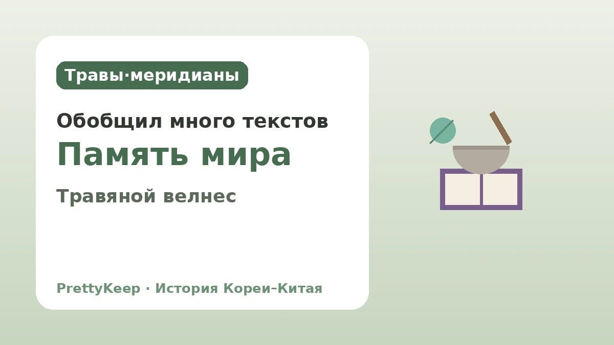 «Донъибогам» и традиционная медицина Кореи и Китая — Мудрость исцеления, развитая вместе 2