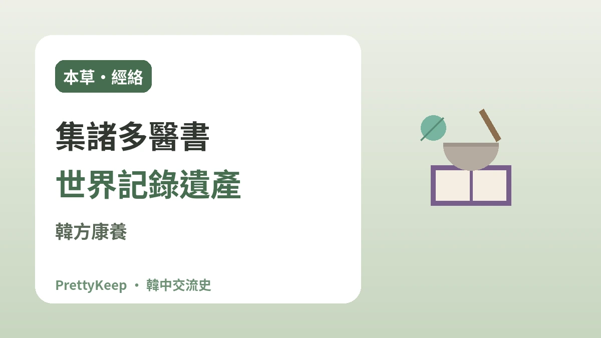 東醫寶鑑與韓中傳統醫學 —— 共同發展的治癒智慧 2
