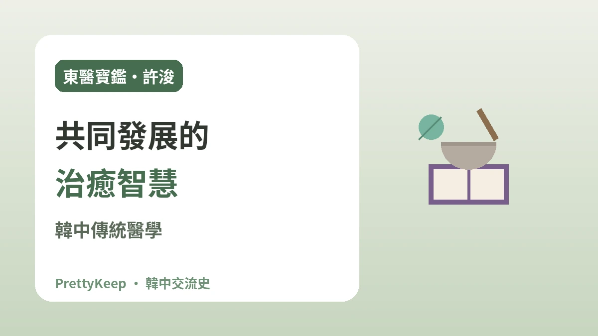 東醫寶鑑與韓中傳統醫學 —— 共同發展的治癒智慧