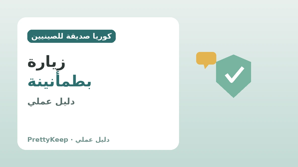 البنية التحتية الصديقة للصينيين في كوريا — دليل عملي للزيارة بطمأنينة