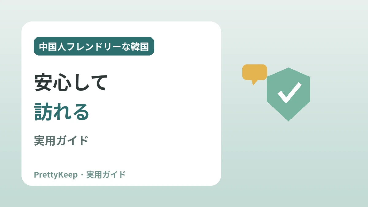 韓国の中の中国人フレンドリーなインフラ —— 安心して訪れる実用ガイド