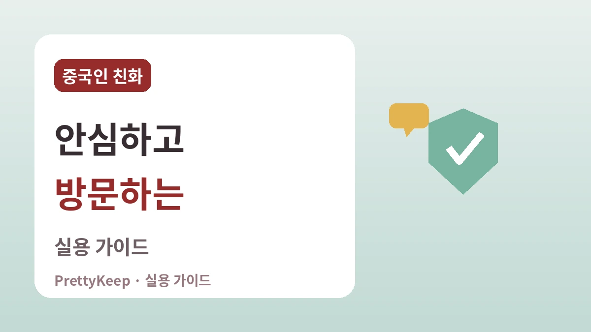 한국 속 중국인 친화 인프라 — 안심하고 방문하는 실용 가이드