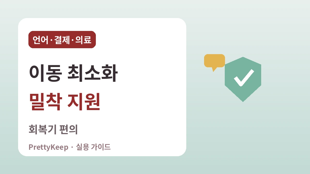 한국 속 중국인 친화 인프라 — 안심하고 방문하는 실용 가이드 3