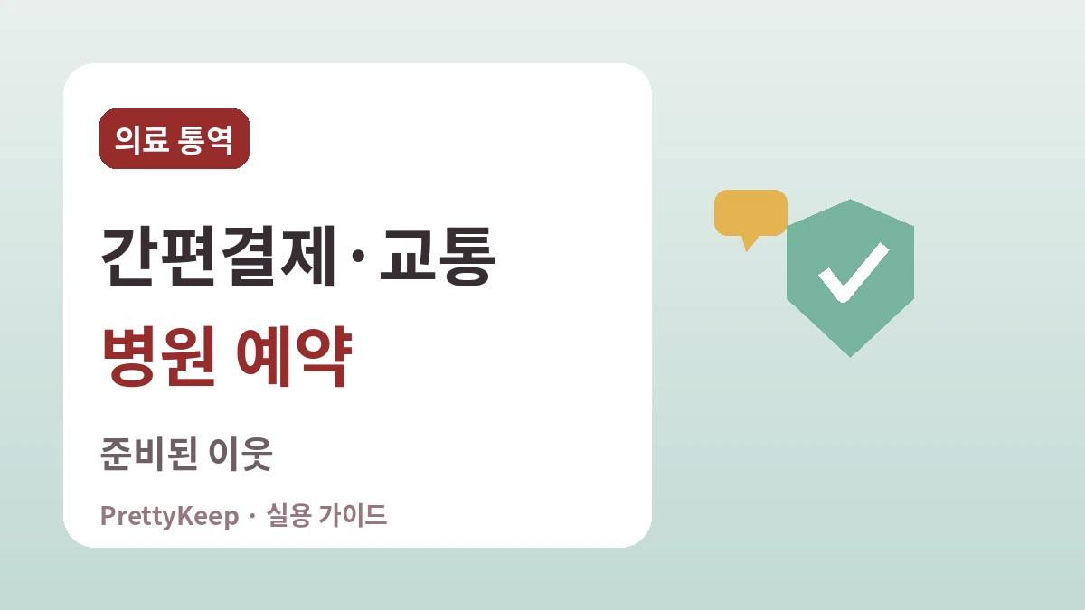 한국 속 중국인 친화 인프라 — 안심하고 방문하는 실용 가이드 2