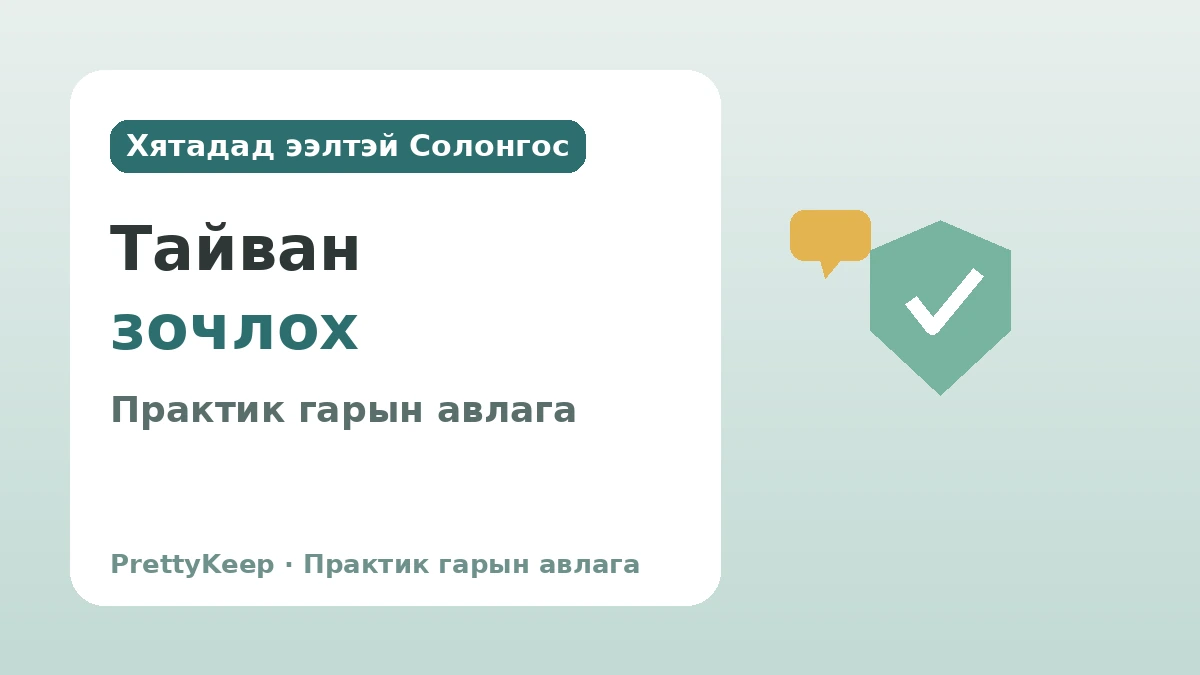 Солонгос дахь хятадад ээлтэй дэд бүтэц — Тайван зочлох практик гарын авлага