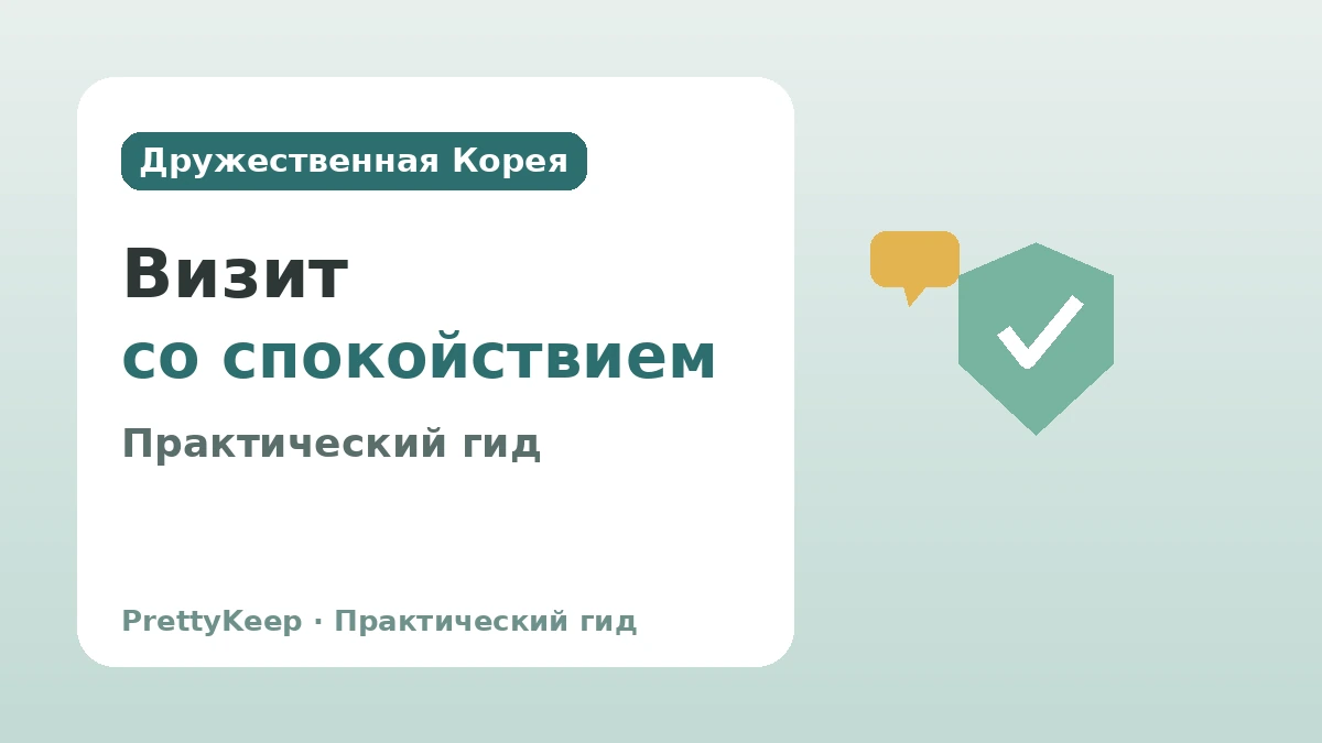 Дружественная китайцам инфраструктура в Корее — Практический гид для спокойного визита