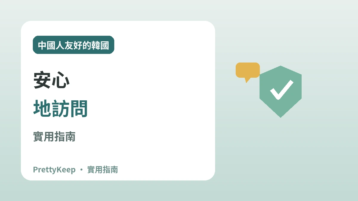 韓國裡的中國人友好基礎設施 —— 安心訪問的實用指南