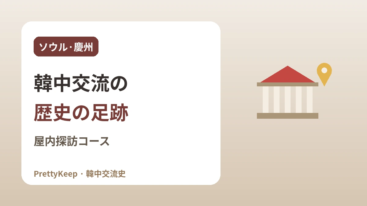 ソウル・慶州で出会う韓中交流の足跡 —— 屋内中心の探訪コース