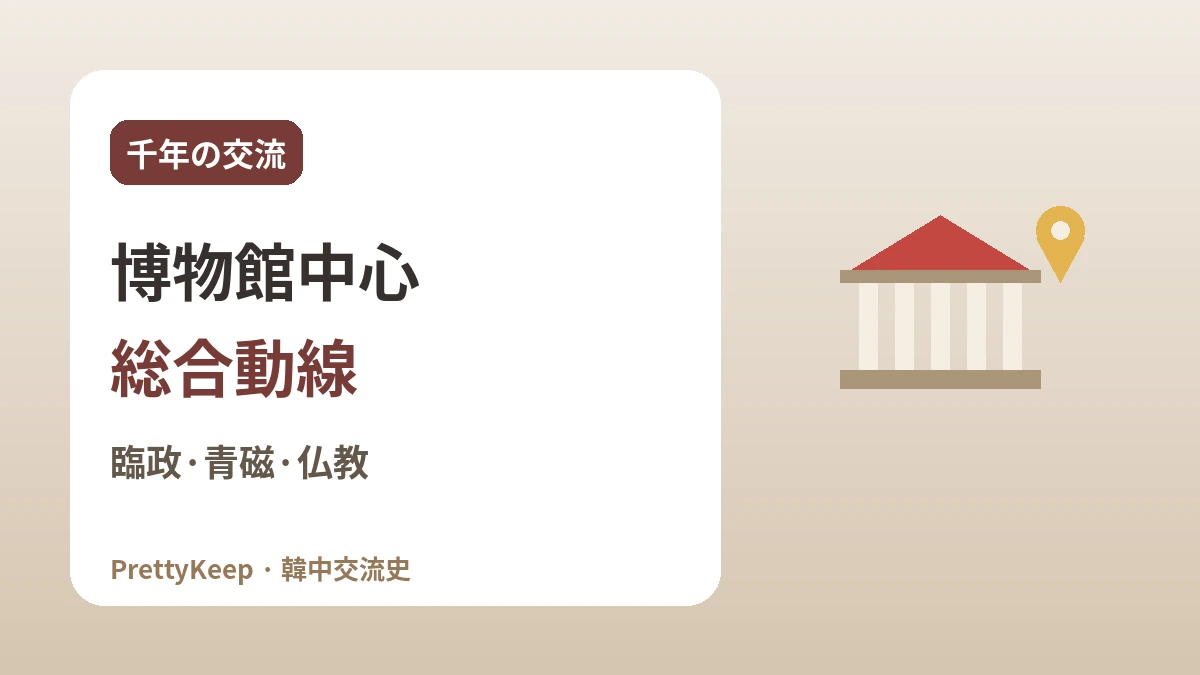 ソウル・慶州で出会う韓中交流の足跡 —— 屋内中心の探訪コース 2