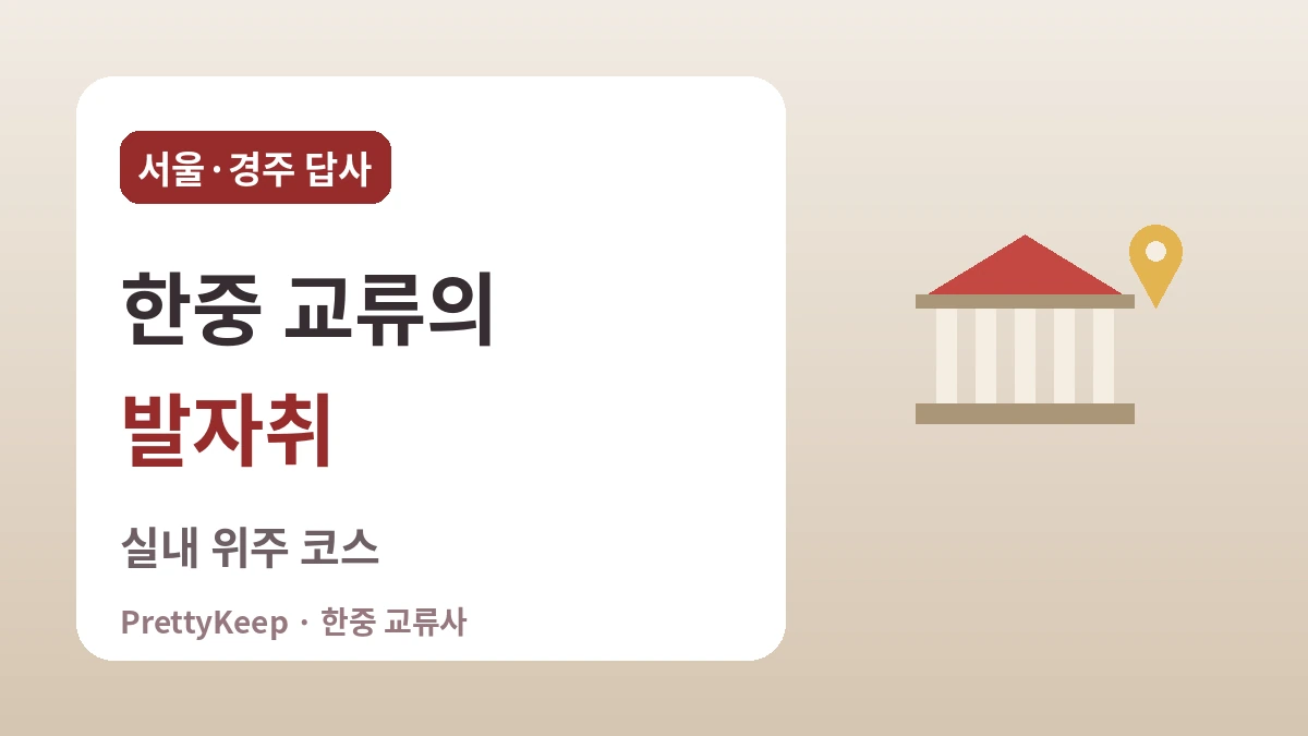 서울·경주에서 만나는 한중 교류의 발자취 — 실내 위주 답사 코스