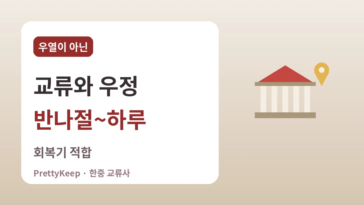 서울·경주에서 만나는 한중 교류의 발자취 — 실내 위주 답사 코스 3