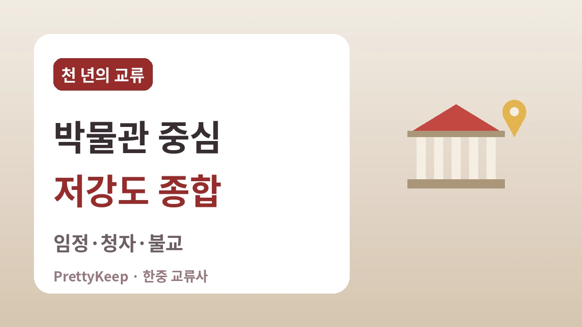 서울·경주에서 만나는 한중 교류의 발자취 — 실내 위주 답사 코스 2