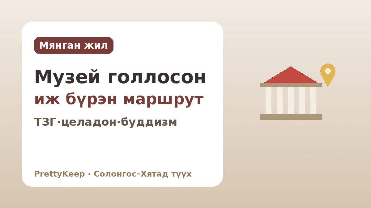 Сөүл, Гёнжуд учрах Солонгос–Хятадын харилцааны мөр — Дотор талыг голлосон аялалын маршрут 2
