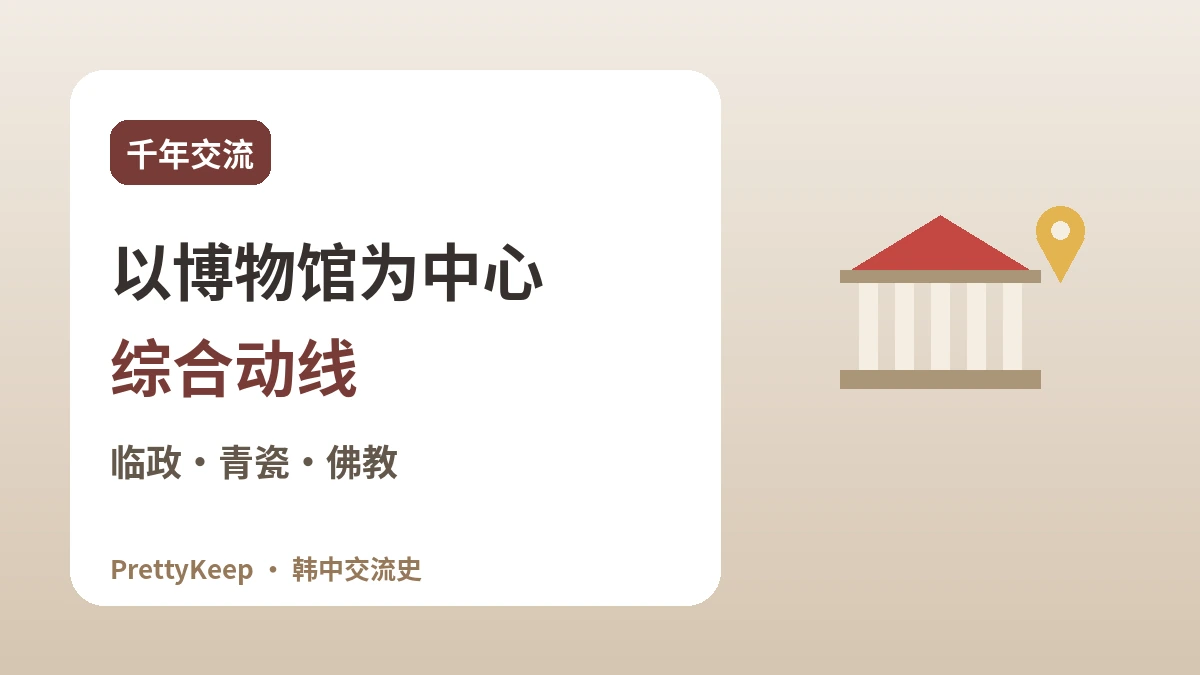在首尔·庆州遇见韩中交流的足迹 —— 以室内为主的探访路线 2