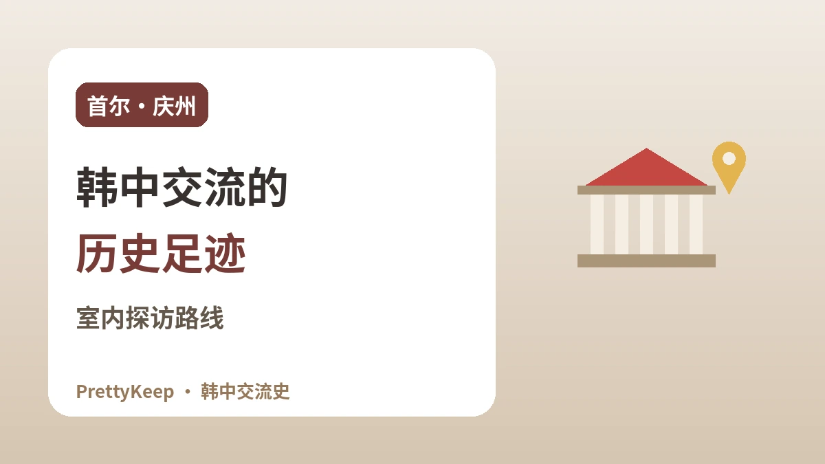 在首尔·庆州遇见韩中交流的足迹 —— 以室内为主的探访路线 1