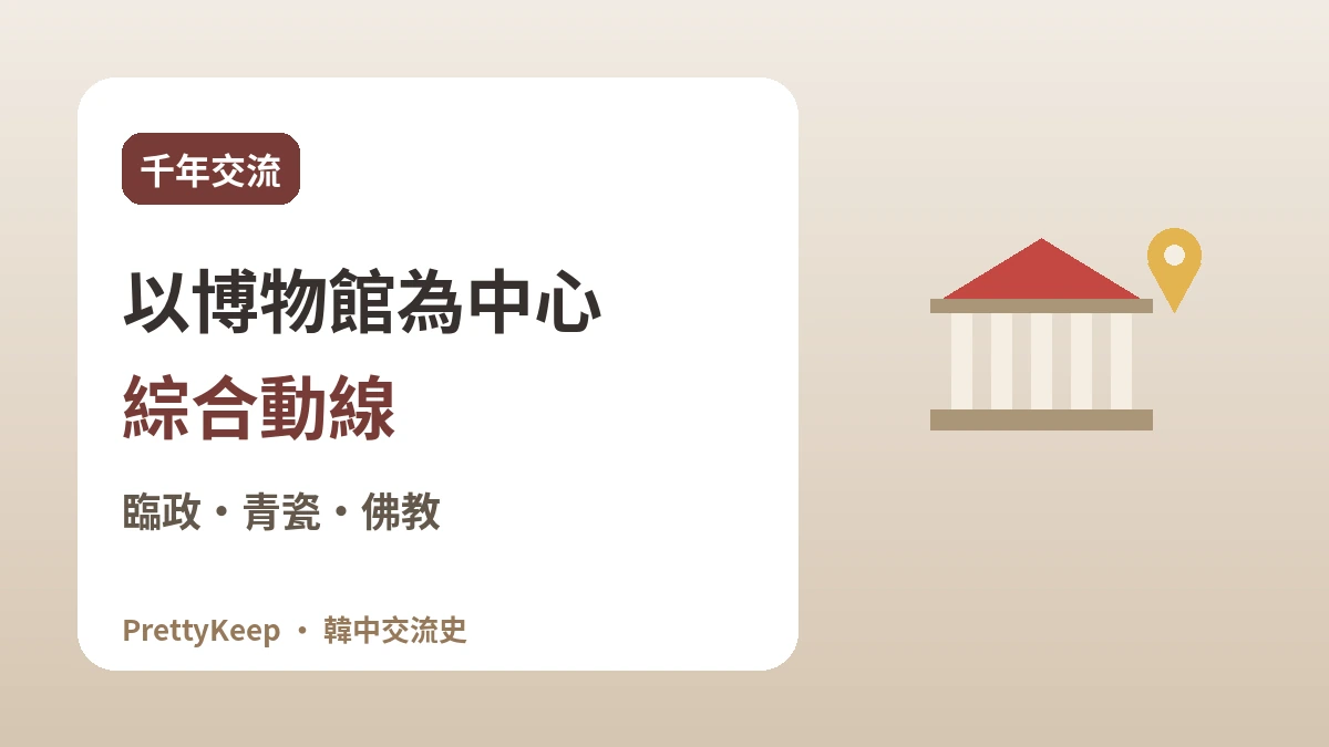 在首爾·慶州遇見韓中交流的足跡 —— 以室內為主的探訪路線 2