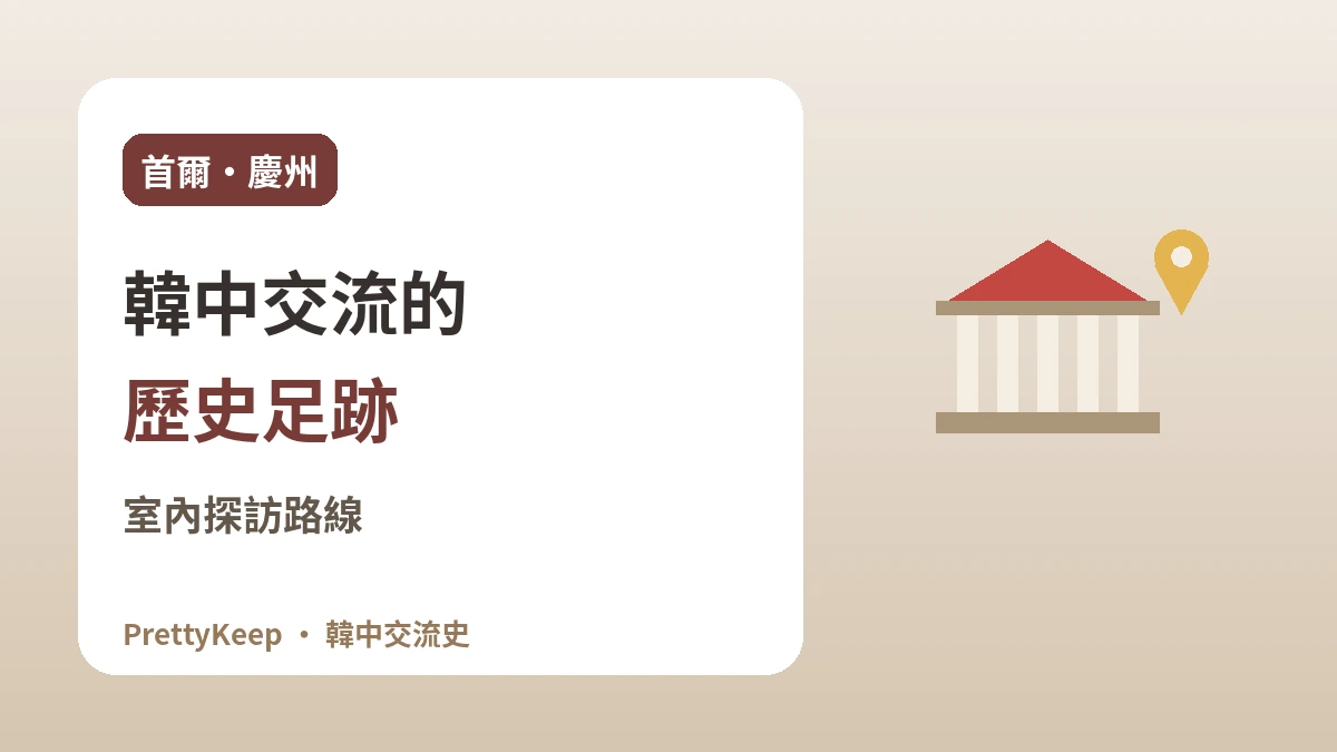 在首爾·慶州遇見韓中交流的足跡 —— 以室內為主的探訪路線