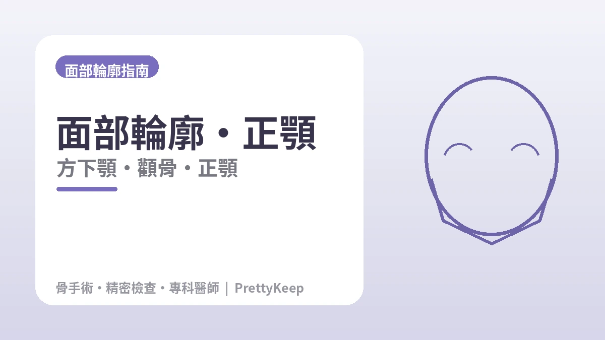 面部輪廓·正顎完全指南 —— 方下顎·顴骨·前下巴·正顎 1